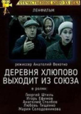 Деревня Хлюпово выходит из Союза