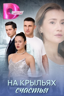 На крыльях счастья (сериал)