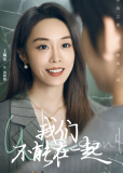 Мы не можем быть вместе (сериал)