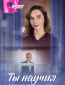 Ты научил меня прощать (сериал)