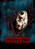 Тосканское проклятье