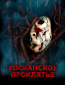 Тосканское проклятье
