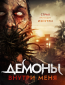 Демоны внутри меня