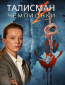Талисман чемпионки (сериал)