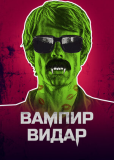 Вампир Видар