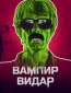 Вампир Видар