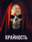 Крайность