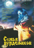 Семья вурдалаков