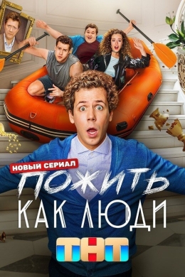 Пожить как люди (сериал)
