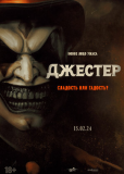 Джестер