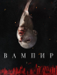 Вампир