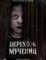 Переулок Мучениц