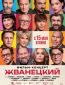 Жванецкий