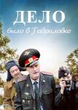 Дело было в Гавриловке (сериал)