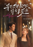 Даже если мир перевернётся (сериал)