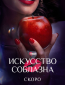 Искусство соблазна (сериал)