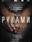 Руками