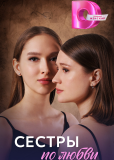Сёстры по любви (многосерийный)