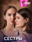 Сёстры по любви (сериал)