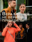 Вера больше не верит в принципы (многосерийный)