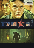 Туман (сериал)