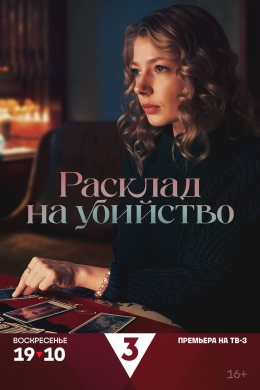 Расклад на убийство (сериал)