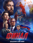 Финал