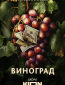 Виноград (сериал)