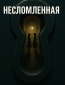 Несломленная (сериал)