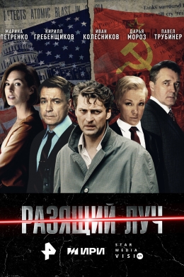 Разящий луч (сериал)