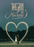 Иван да Мадина (сериал)