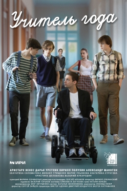 Учитель года (сериал)