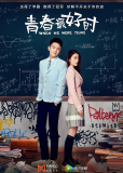 Когда мы были молоды (сериал)