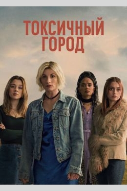 Токсичный город (сериал)