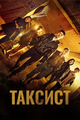 Таксист (сериал)