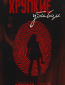 Хрупкие убийцы (сериал)