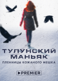 Маньяки (сериал)