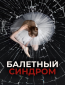 Балетный синдром (сериал)