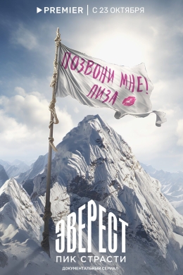 Эверест. Пик страсти (сериал)