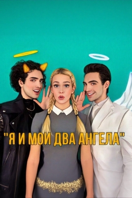 Я и мои два ангела (сериал)