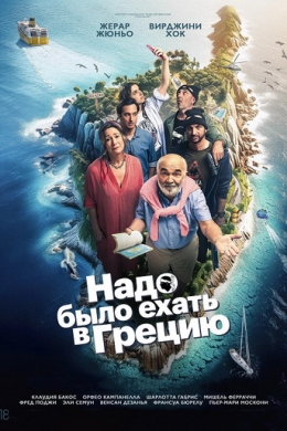 Надо было ехать в Грецию