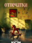 Отпечатки (сериал)