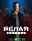 Белая полоса (сериал)