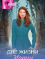 Две жизни Марии (сериал)
