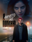Я ничего не помню (сериал)