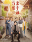 Боюсь, я не смогу это вынести (сериал)