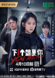 Ты следующий (сериал)