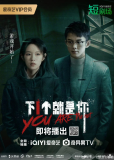 Ты следующий (сериал)