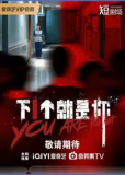 Ты следующий (сериал)
