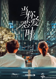 Когда ты влюблен (сериал)